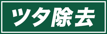 ツタ除去